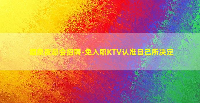 六盘水夜场招聘